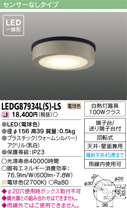 画像1: [メーカー在庫限り] 東芝ライテック　LEDG87934L(S)-LS　アウトドア 軒下シーリングライト LED一体形 電球色 天井・壁面兼用 ウォームシルバー (1)