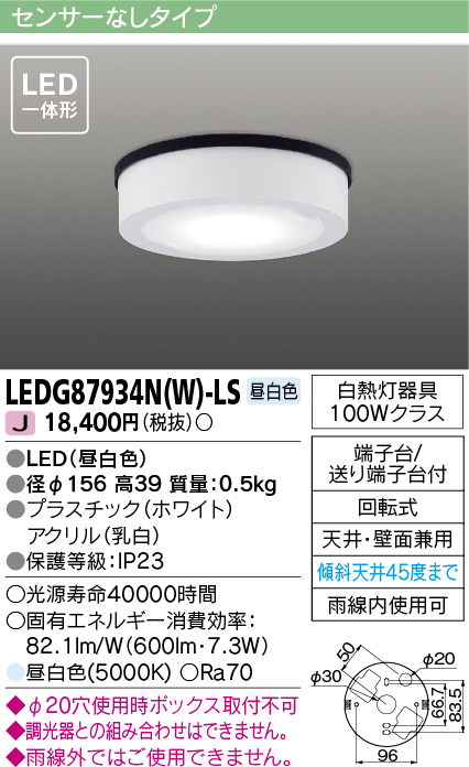画像1: [メーカー在庫限り] 東芝ライテック　LEDG87934N(W)-LS　アウトドア 軒下シーリングライト LED一体形 昼白色 天井・壁面兼用 ホワイト (1)