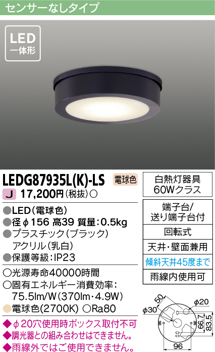 画像1: 東芝ライテック　LEDG87935L(K)-LS　アウトドア 軒下シーリングライト LED一体形 電球色 天井・壁面兼用 ブラック (1)
