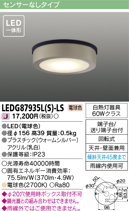 画像1: 東芝ライテック　LEDG87935L(S)-LS　アウトドア 軒下シーリングライト LED一体形 電球色 天井・壁面兼用 ウォームシルバー (1)