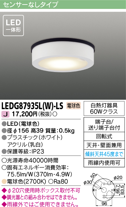 画像1: 東芝ライテック　LEDG87935L(W)-LS　アウトドア 軒下シーリングライト LED一体形 電球色 天井・壁面兼用 ホワイト (1)