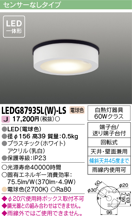 画像1: [メーカー在庫限り] 東芝ライテック　LEDG87935L(W)-LS　アウトドア 軒下シーリングライト LED一体形 電球色 天井・壁面兼用 ホワイト (1)