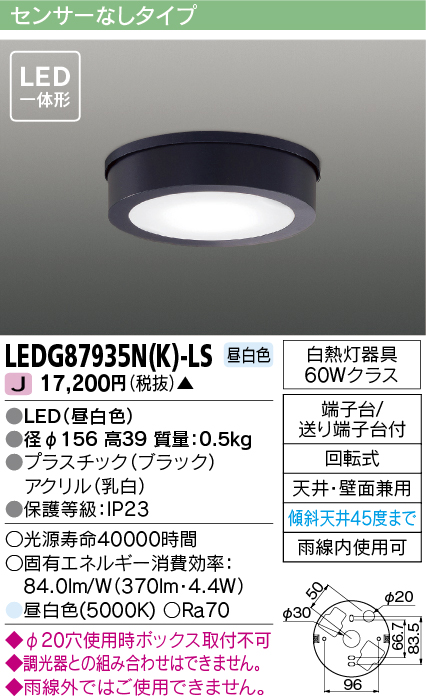 画像1: 東芝ライテック　LEDG87935N(K)-LS　アウトドア 軒下シーリングライト LED一体形 昼白色 天井・壁面兼用 ブラック (1)