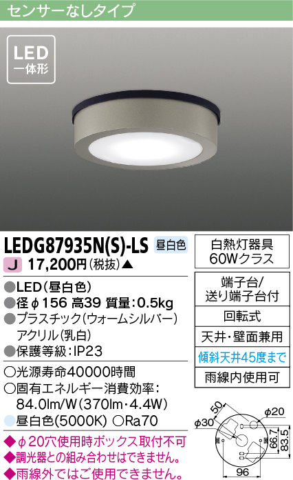 画像1: 東芝ライテック　LEDG87935N(S)-LS　アウトドア 軒下シーリングライト LED一体形 昼白色 天井・壁面兼用 ウォームシルバー (1)