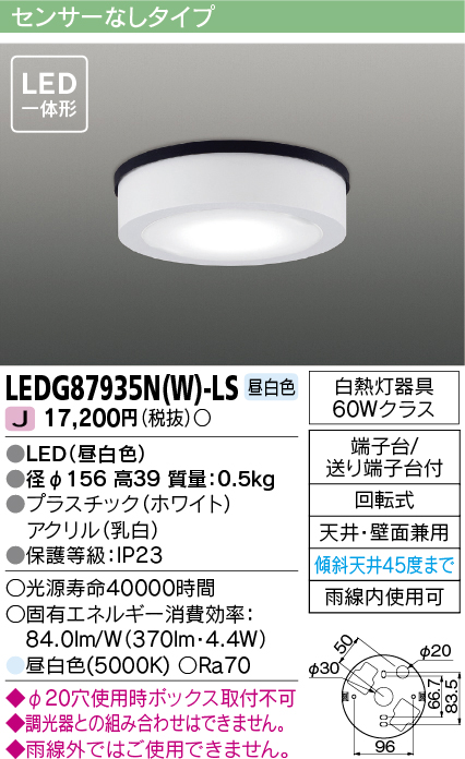 画像1: 東芝ライテック　LEDG87935N(W)-LS　アウトドア 軒下シーリングライト LED一体形 昼白色 天井・壁面兼用 ホワイト (1)