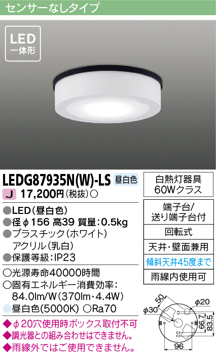 画像1: [メーカー在庫限り] 東芝ライテック　LEDG87935N(W)-LS　アウトドア 軒下シーリングライト LED一体形 昼白色 天井・壁面兼用 ホワイト (1)