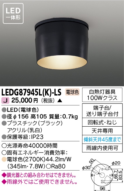 画像1: [メーカー在庫限り] 東芝ライテック　LEDG87945L(K)-LS　アウトドア 軒下シーリングライト LED一体形 電球色 ブラック (1)