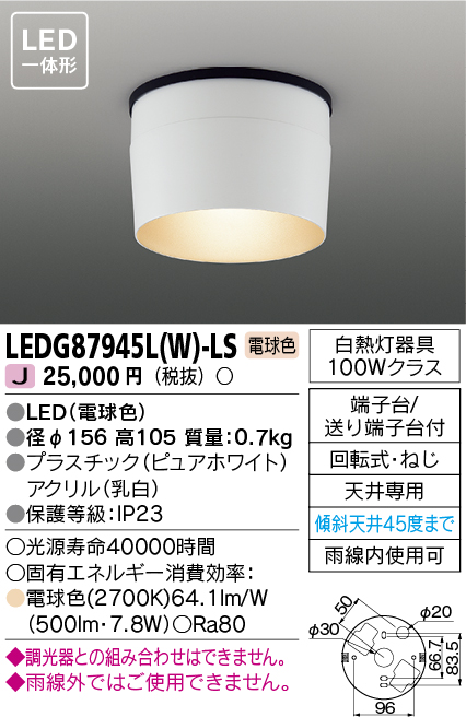 画像1: [メーカー在庫限り] 東芝ライテック　LEDG87945L(W)-LS　アウトドア 軒下シーリングライト LED一体形 電球色 ホワイト (1)