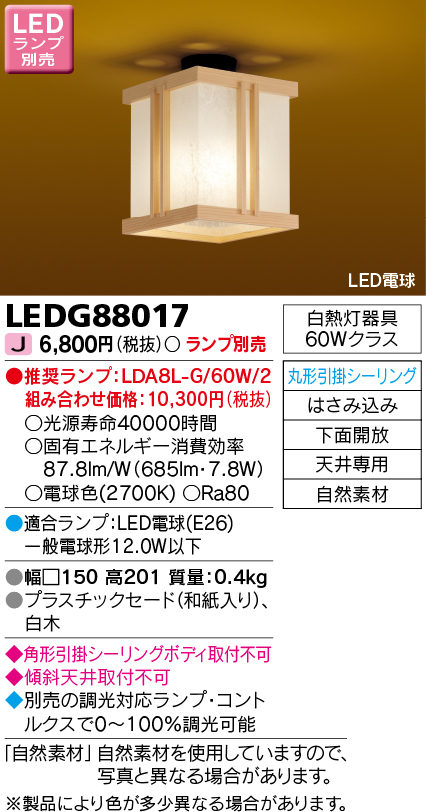 画像1: 東芝ライテック　LEDG88017　和風照明 小型シーリングライト LED電球 丸形引掛シーリング 下面開放 白木 ランプ別売 (1)