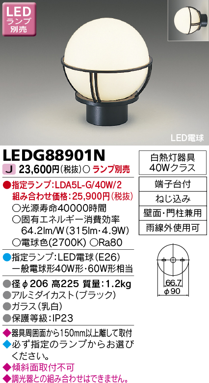 画像1: 東芝ライテック　LEDG88901N　アウトドア 門柱灯 LED電球(指定ランプ) 壁面・門柱兼用 ブラック ランプ別売 (1)