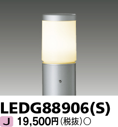 東芝ライテック LEDG88906(S) アウトドア LEDガーデンライト 灯具のみ