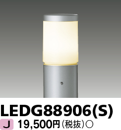 画像1: 東芝ライテック　LEDG88906(S)　アウトドア LEDガーデンライト 灯具のみ ポール・ランプ別売 (1)