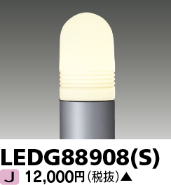 画像1: 東芝ライテック　LEDG88908(S)　アウトドア LEDガーデンライト 灯具のみ ポール・ランプ別売 (1)