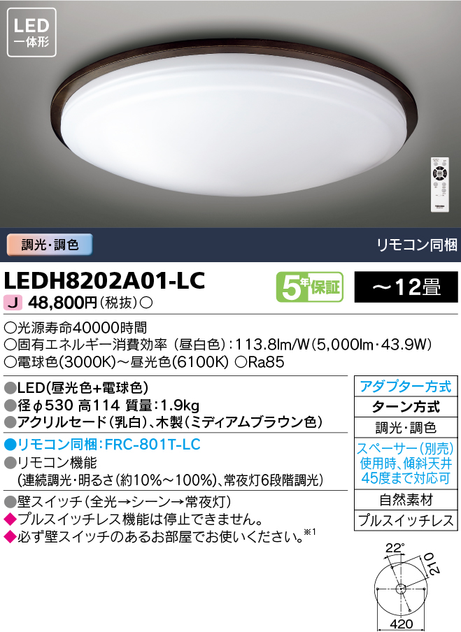 LEDシーリングライト 12畳 調光・調色 LEDH8201A01-LC 東芝ライテック