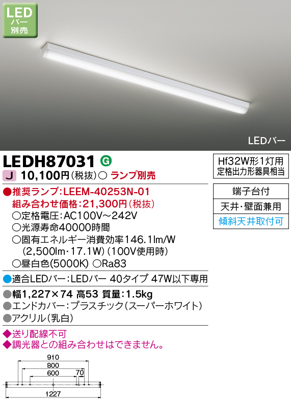 画像1: 東芝ライテック　LEDH87031　キッチン シーリングライト LEDバー 天井・壁面兼用 LEDバー・ランプ別売 (1)