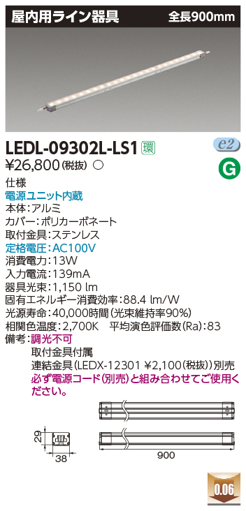 画像1: [メーカー在庫限り] 東芝ライテック　LEDL-09302L-LS1　LED屋内用ライン器具 電球色 全長900mm 電源ユニット内蔵 (1)