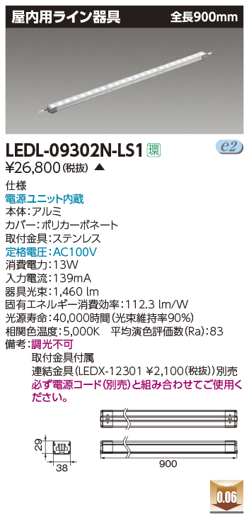 画像1: [メーカー在庫限り] 東芝ライテック　LEDL-09302N-LS1　LED屋内用ライン器具 昼白色 全長900mm 電源ユニット内蔵 (1)