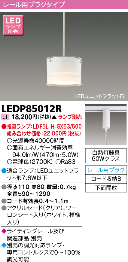 画像1: 東芝ライテック　LEDP85012R　ペンダント LEDユニットフラット形 レール用プラグタイプ 下面開放 ホワイト ランプ別売 [♭] (1)