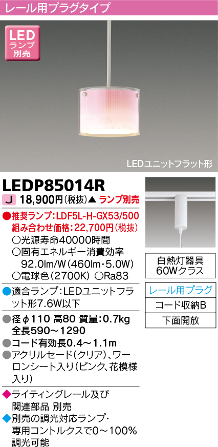 画像1: 東芝ライテック　LEDP85014R　ペンダント LEDユニットフラット形 レール用プラグタイプ 下面開放 ピンク ランプ別売 (1)