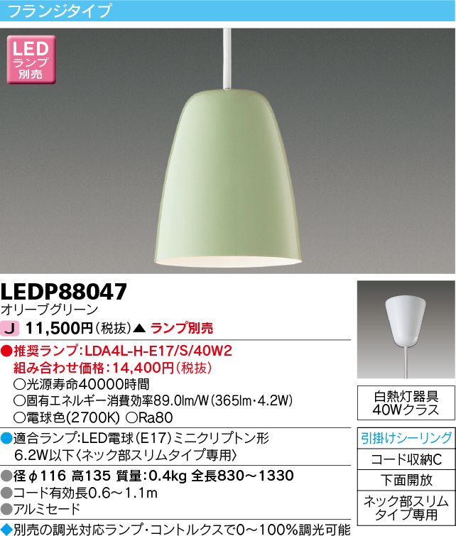 画像1: 東芝ライテック　LEDP88047　ペンダント フランジタイプ 引掛シーリング 下面開放 オリーブグリーン ランプ別売 (1)