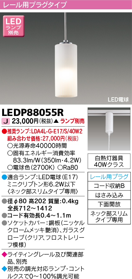 画像1: [メーカー在庫限り] 東芝ライテック　LEDP88055R　ペンダント LED電球 レール用プラグタイプ 下面開放 ランプ別売 [♭] (1)