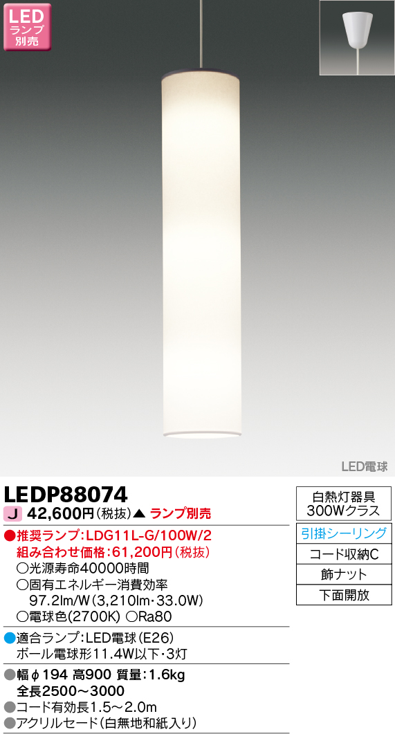 画像1: 東芝ライテック　LEDP88074　吹き抜けペンダント LED電球 フランジタイプ 引掛シーリング 下面開放 白無地和紙入り ランプ別売 [♭] (1)
