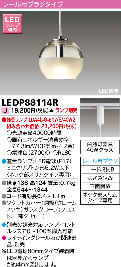 画像1: 東芝ライテック　LEDP88114R　ペンダント LED電球 レール用プラグタイプ 下面開放 ランプ別売 (1)