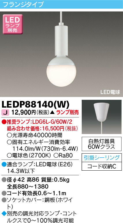 画像1: 東芝ライテック　LEDP88140(W)　ペンダント LED電球 フランジタイプ 引掛シーリング ホワイト ランプ別売 (1)