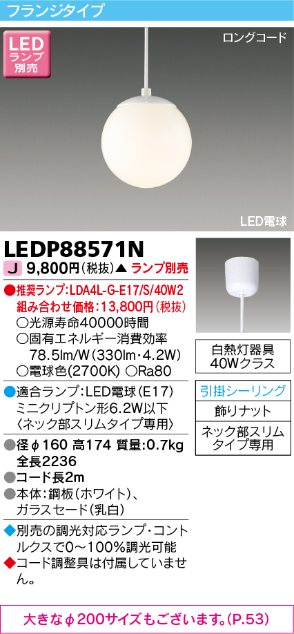 画像1: 東芝ライテック　LEDP88571N　ペンダント LED電球 フランジタイプ 引掛シーリング φ160 ホワイト ランプ別売 (1)
