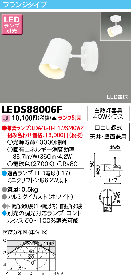 画像1: 東芝ライテック　LEDS88006F　LEDスポットライト フランジタイプ 口出し線式 天井・壁面兼用 ホワイト ランプ別売 (1)