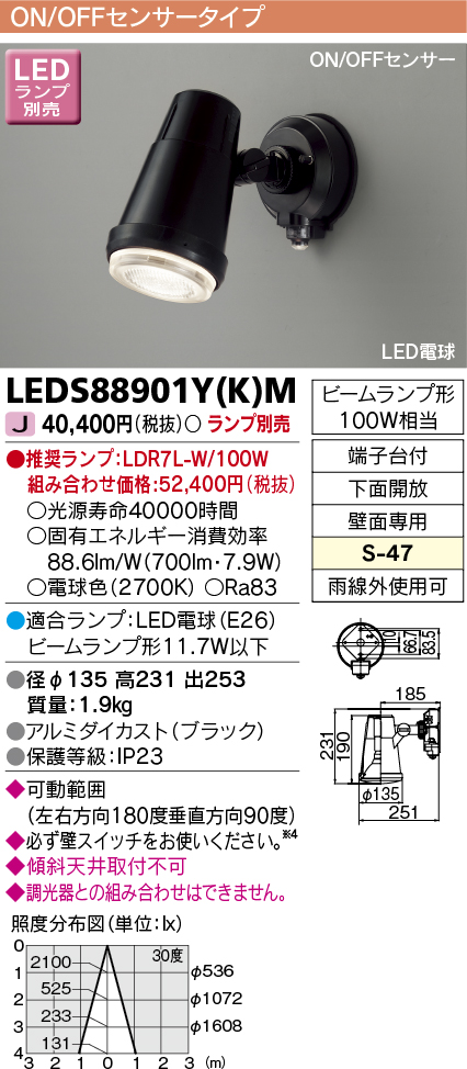 画像1: 東芝ライテック　LEDS88901Y(K)M　アウトドア スポットライト LEDビームランプ ON/OFFセンサー 下面開放 ブラック ランプ別売 (1)