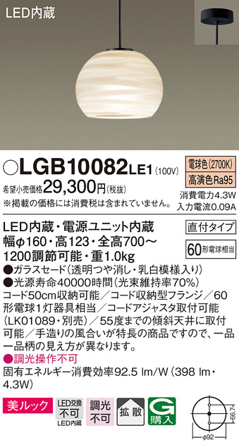 画像1: パナソニック　LGB10082LE1　ペンダント 吊下型 LED(電球色) 美ルック ガラスセード 拡散 直付タイプ (1)