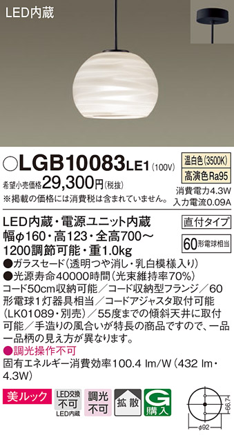 画像1: パナソニック　LGB10083LE1　ペンダント 吊下型 LED(温白色) 美ルック ガラスセード 拡散 直付タイプ (1)