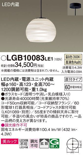 画像1: パナソニック　LGB10083LE1　ペンダント 吊下型 LED(温白色) 美ルック ガラスセード 拡散 直付タイプ (1)