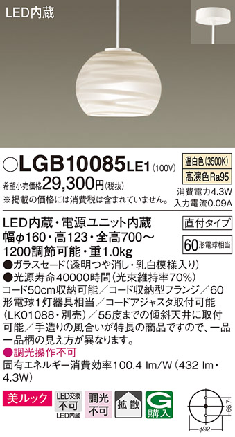 画像1: パナソニック　LGB10085LE1　ペンダント 吊下型 LED(温白色) 美ルック ガラスセード 拡散 直付タイプ (1)