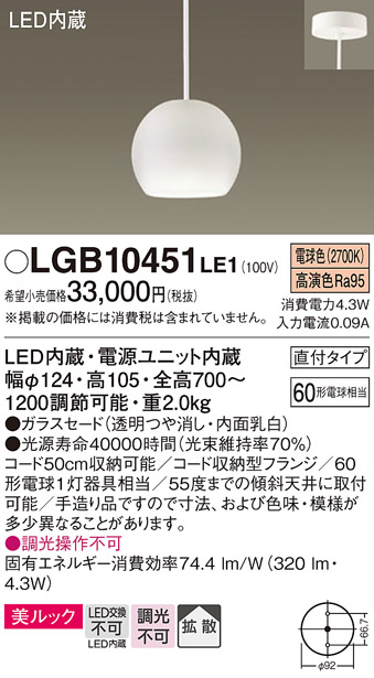 画像1: パナソニック　LGB10451LE1　小型ペンダント 直付吊下型 LED(電球色) 美ルック・ガラスセードタイプ・拡散タイプ (1)