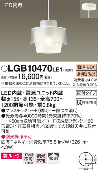 パナソニック LGB10470LE1 小型ペンダント 直付吊下型 LED(電球色) 美