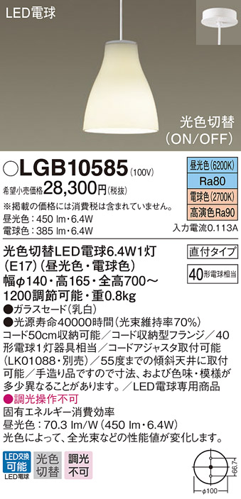 パナソニック LGB10585 ダイニング用ペンダント 直付吊下型 LED(昼光色