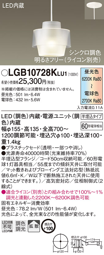 画像1: パナソニック　LGB10728KLU1　ペンダント 吊下型 LED(調色) プラスチックセード 拡散 半埋込タイプ 調光(ライコン別売) 埋込穴φ100 (1)