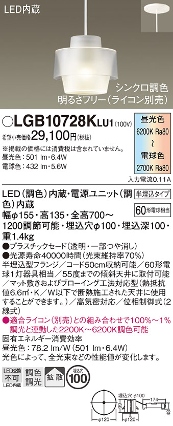 画像1: パナソニック　LGB10728KLU1　ペンダント 吊下型 LED(調色) プラスチックセード 拡散 半埋込タイプ 調光(ライコン別売) 埋込穴φ100 (1)