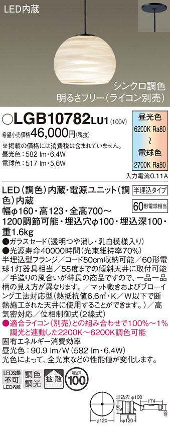 画像1: パナソニック　LGB10782LU1　ペンダント 吊下型 LED(調色) ガラスセード 拡散 半埋込タイプ 調光(ライコン別売) 埋込穴φ100 (1)