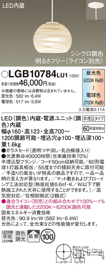 画像1: パナソニック　LGB10784LU1　ペンダント 吊下型 LED(調色) ガラスセード 拡散 半埋込タイプ 調光(ライコン別売) 埋込穴φ100 (1)