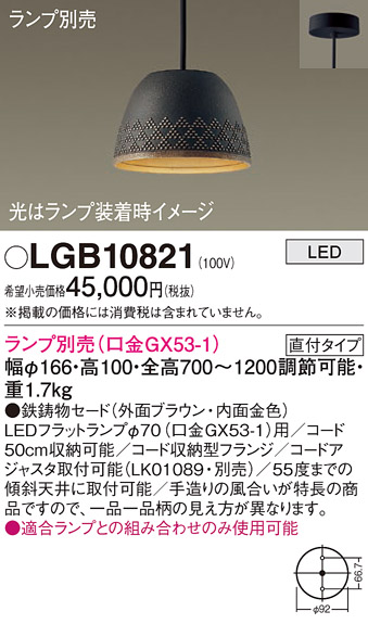 画像1: パナソニック　LGB10821　ペンダント LED ランプ別売（口金GX53-1) 吊下型 鉄鋳物セードタイプ 直付タイプ ブラウン (1)