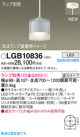 画像1: パナソニック LGB10836 ペンダント ランプ別売 LED 天井吊下型 直付タイプ ガラスセード アイスブルー (1)