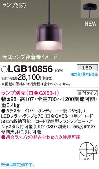 画像1: パナソニック LGB10856 ペンダント ランプ別売 LED 天井吊下型 直付タイプ ガラスセード バーガンディー (1)