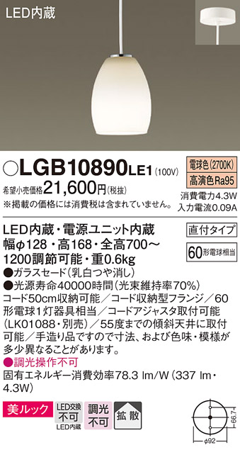 画像1: パナソニック　LGB10890LE1　ダイニング用ペンダント 直付吊下型LED(電球色) ガラスセードタイプ 拡散タイプ つや消し (1)