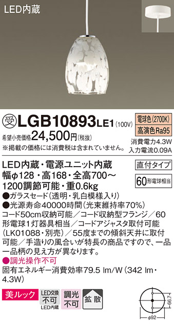 画像1: パナソニック　LGB10893LE1　ダイニング用ペンダント 直付吊下型LED(電球色) ガラスセードタイプ 拡散タイプ 乳白模様 (1)