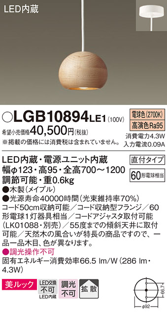 画像1: パナソニック　LGB10894LE1　ダイニング用ペンダント 直付吊下型LED(電球色) 木製セードタイプ 拡散タイプ メイプル (1)