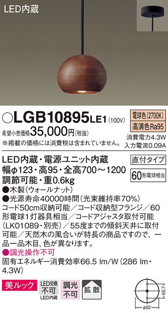 画像1: パナソニック　LGB10895LE1　ダイニング用ペンダント 直付吊下型LED(電球色) 木製セードタイプ 拡散タイプ ウォールナット (1)