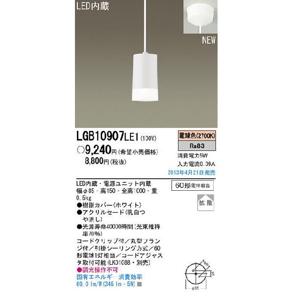 画像1: 照明器具 パナソニック  LGB10907LE1  ペンダント 直付吊下型 LED 60形電球1灯相当 拡散タイプ (1)